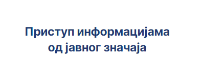 Приступ информацијама од јавног значаја